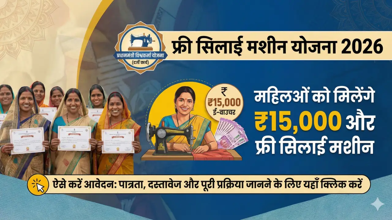 Free Silai Machine Yojana 2026: महिलाओं को मिलेंगे ₹15,000 और फ्री सिलाई मशीन, ऐसे करें आवेदन banner - Government Schemes 2026 List with Eligibility & Benefits