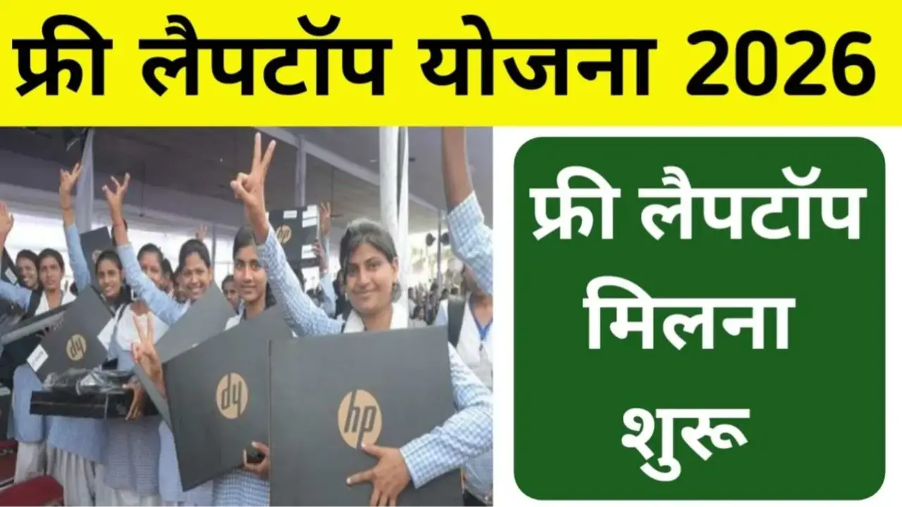 Free Laptop Yojana 2026: सभी छात्रों को मिलेगा मुफ्त लैपटॉप? यहाँ देखें रजिस्ट्रेशन लिंक और लिस्ट banner