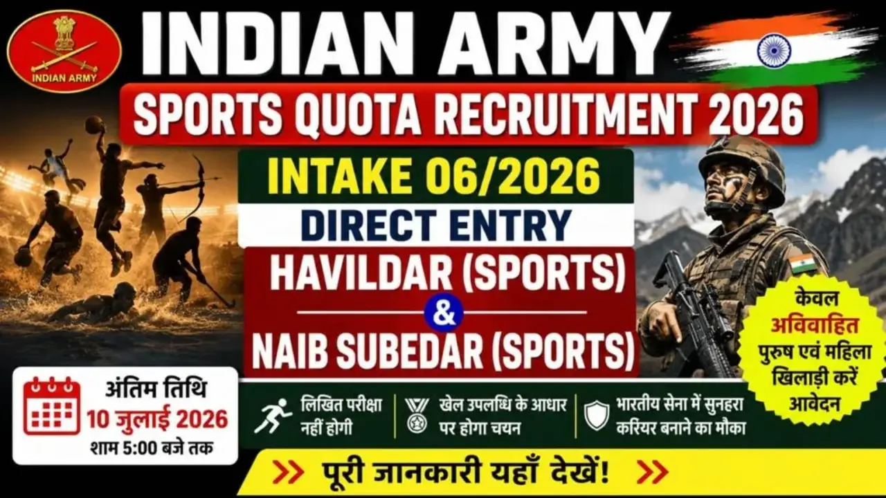 Indian Army Sports Quota Recruitment 2026: इंडियन आर्मी में स्पोर्ट्स कोटा भर्ती का नोटिफिकेशन जारी banner