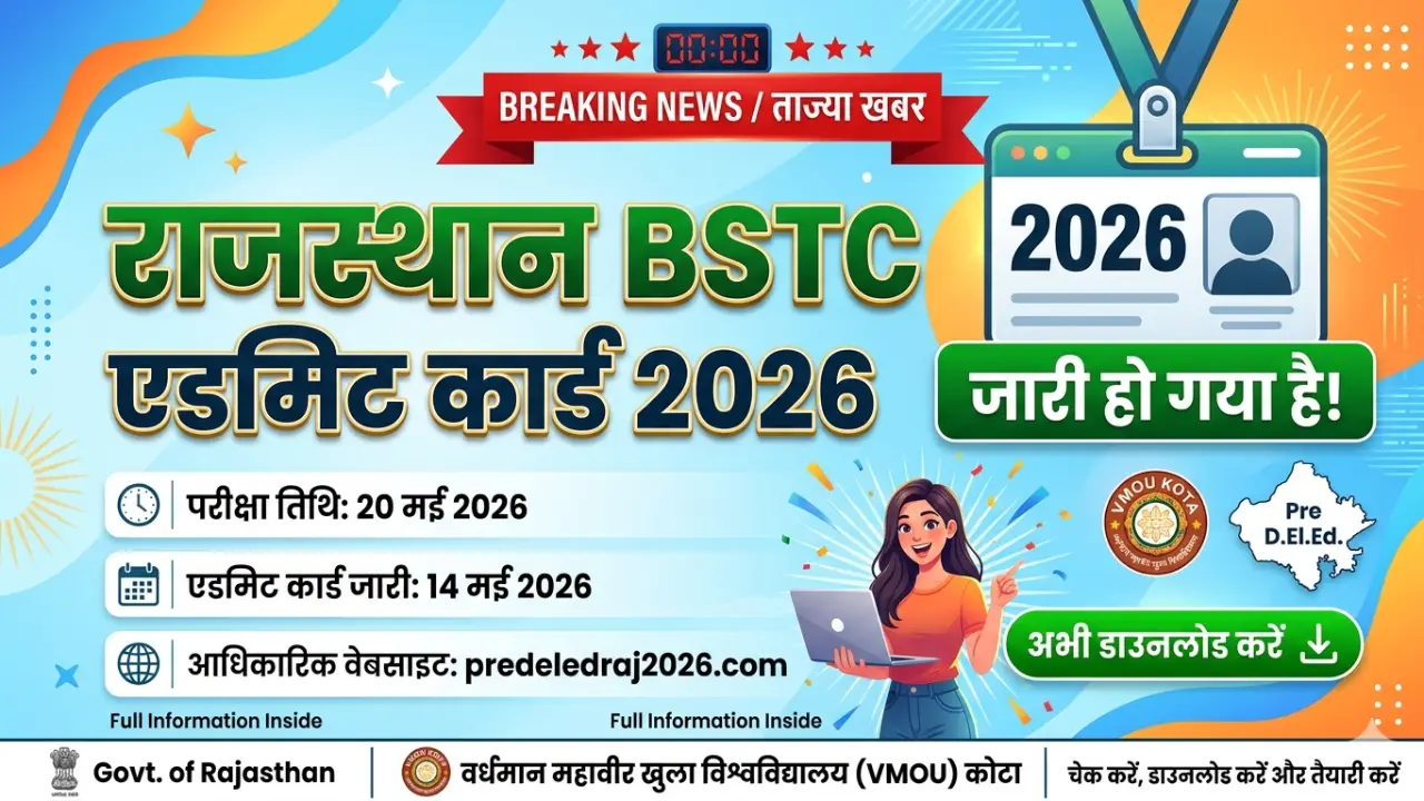 Rajasthan BSTC Admit Card 2026: राजस्थान बीएसटीसी प्री डीएलएड एडमिट कार्ड जारी, यहां से डाउनलोड करें banner