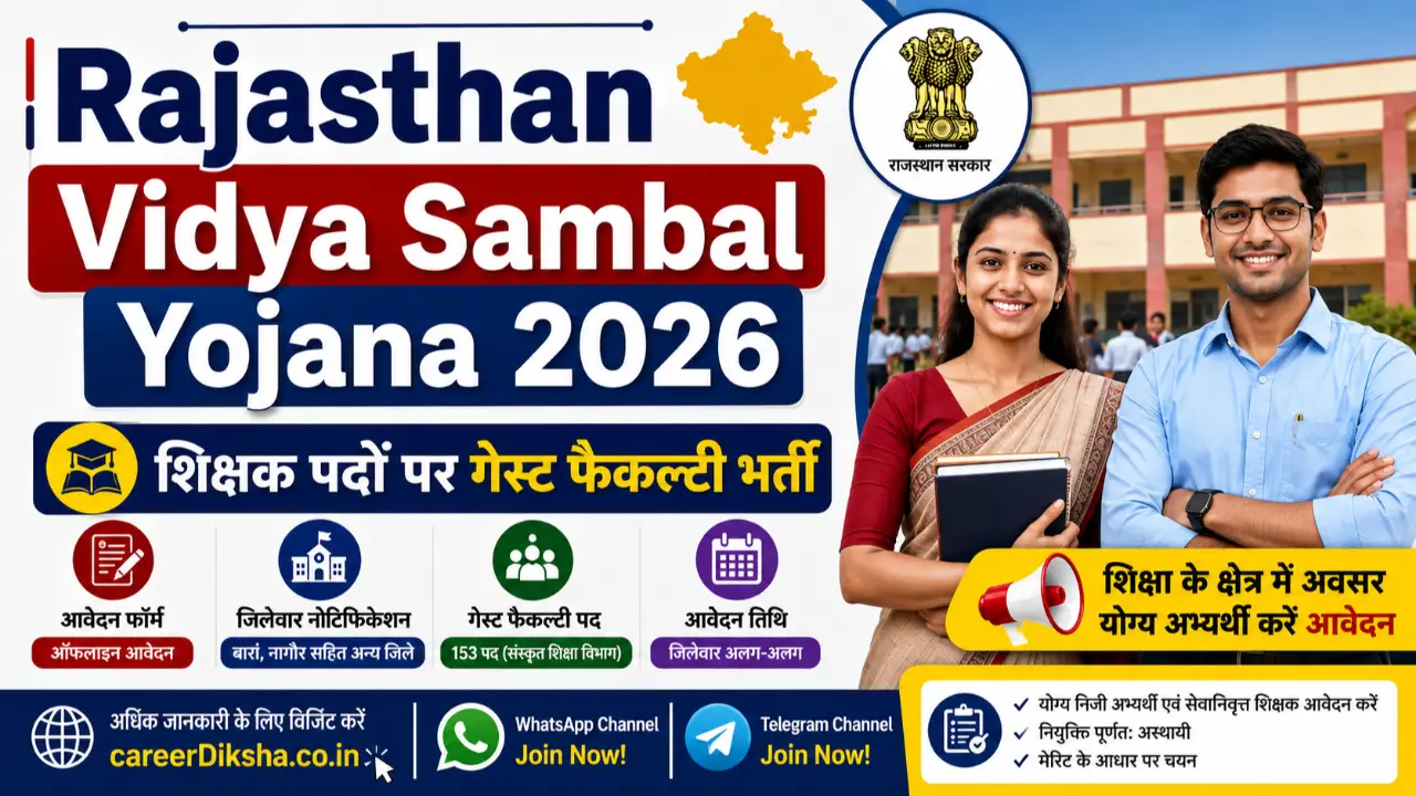 Rajasthan Vidya Sambal Yojana 2026: शिक्षक पदों पर गेस्ट फैकल्टी भर्ती, आवेदन फॉर्म और जिलेवार लिस्ट banner
